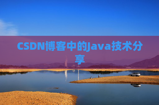 CSDN博客中的Java技术分享